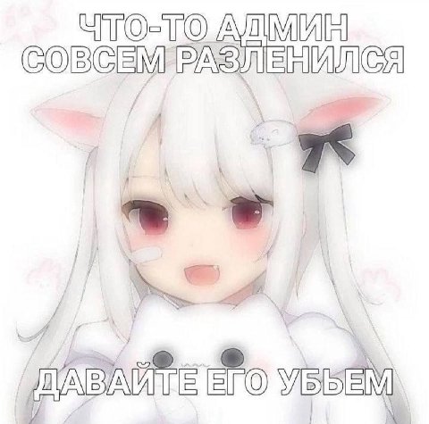 СОВСЕМ УБЫЕМ у