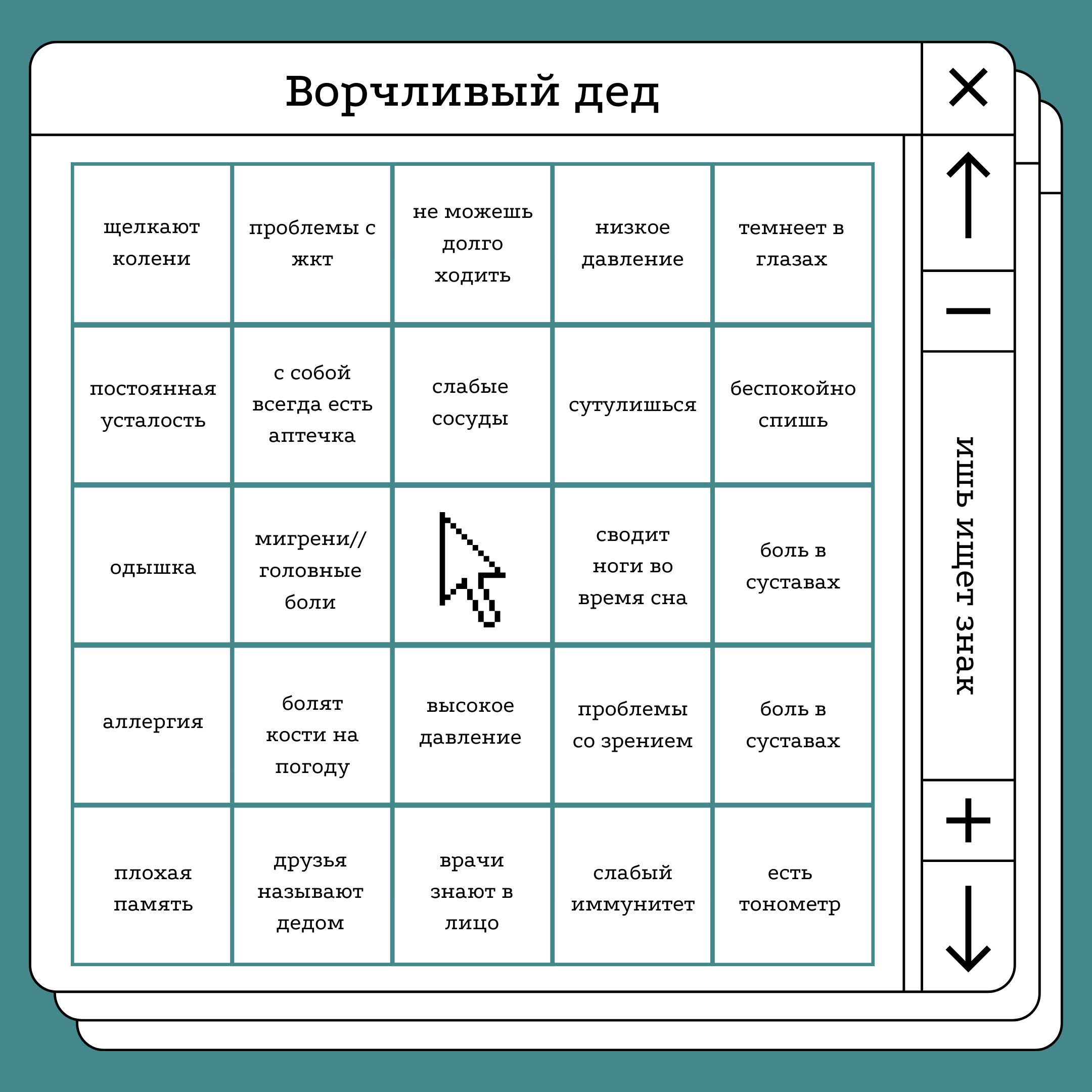 Ворчливый дед He можешь щелкают проблемы с низкое темнеет в долго колени жкт давление глазах ходить с собой постоянная слабые беспокойно всегда есть сутулишься усталость сосуды спишь аптечка сводит ми