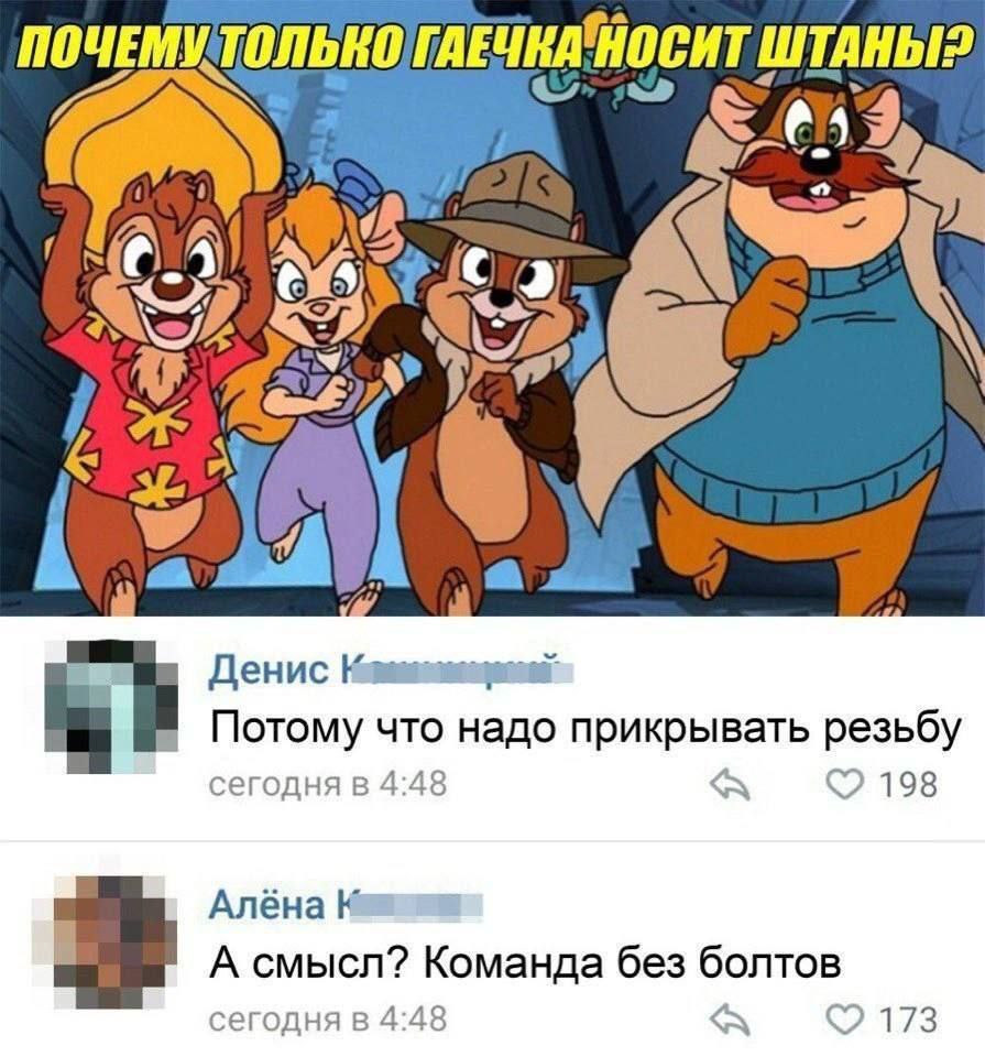ПОЧЕМУ ТОлько ГАЕ HKAHOCH ТШТАНЫ? A) Mir Денис Потому что надо прикрывать резьбу егодня в 4:48 198 Алёна К А смысл? Команда без болтов сегодня в 4:48 A 173