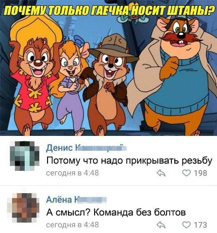 ПОЧЕМУ ТОлько ГАЕ HKAHOCH ТШТАНЫ? A) Mir Денис Потому что надо прикрывать резьбу егодня в 4:48 198 Алёна К А смысл? Команда без болтов сегодня в 4:48 A 173