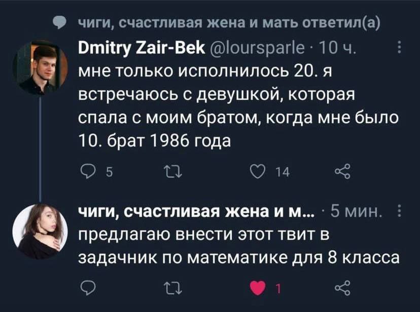 чиги, счастливая жена и мать ответил(а) Dmitry Zair-Bek 10 3 мне только исполнилось 20. A встречаюсь с девушкой, которая спала с моим братом, когда мне было 10. брат 1986 года С) 5 14 чиги, счастливая