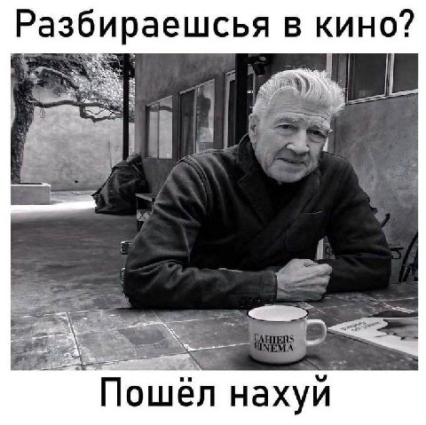 Разбираешсья в кино? an Пошел