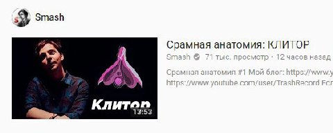 55 Smash a я Срамная анатомия: КЛИТОР Я 71 тыс. просмотр 12 часов назад Or
