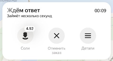 ГОС Ждём ответ 00:09 несколько секунд 4.92 Соли Отменить Детали заказ