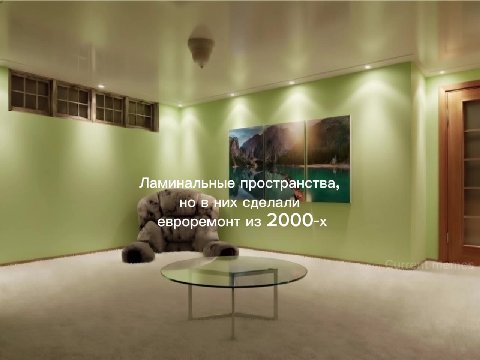 /=< 1 Ламинальные прост нства, wo + a пространства, # но них сделали ~ евроремонт из 2000-х