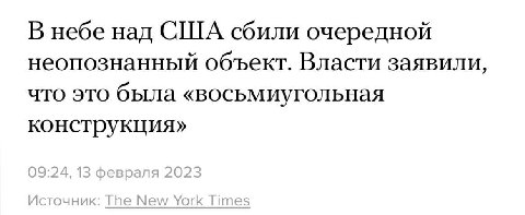 В небе над США сбили очередной неопознанный объект. Власти заявили, что это была «восьмиугольная конструкция»