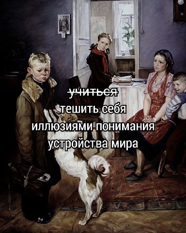 1 себя ИЛЛЮЗИЯМИ. понимания устройства мира