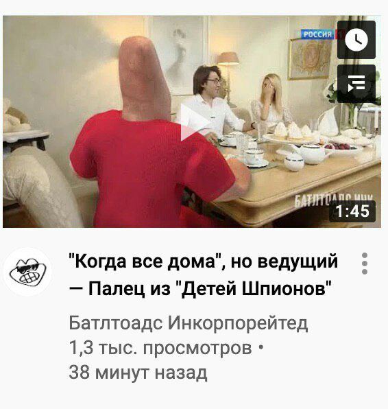 РОССИЯ в 1:45 "Когда все дома", но ведущий Палец из "Детей Шпионов" Батлтоадс Инкорпорейтед 1,3 тыс. просмотров 38 минут назад