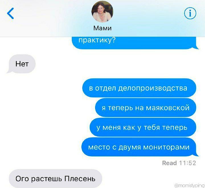 Мами Нет в отдел делопроизводства я теперь на маяковской у меня как у тебя теперь место с двумя мониторами Веаа 11:52 Ого растешь Плесень
