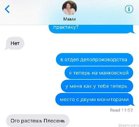 Мами Нет в отдел делопроизводства я теперь на маяковской у меня как у тебя теперь место с двумя мониторами Веаа 11:52 Ого растешь Плесень