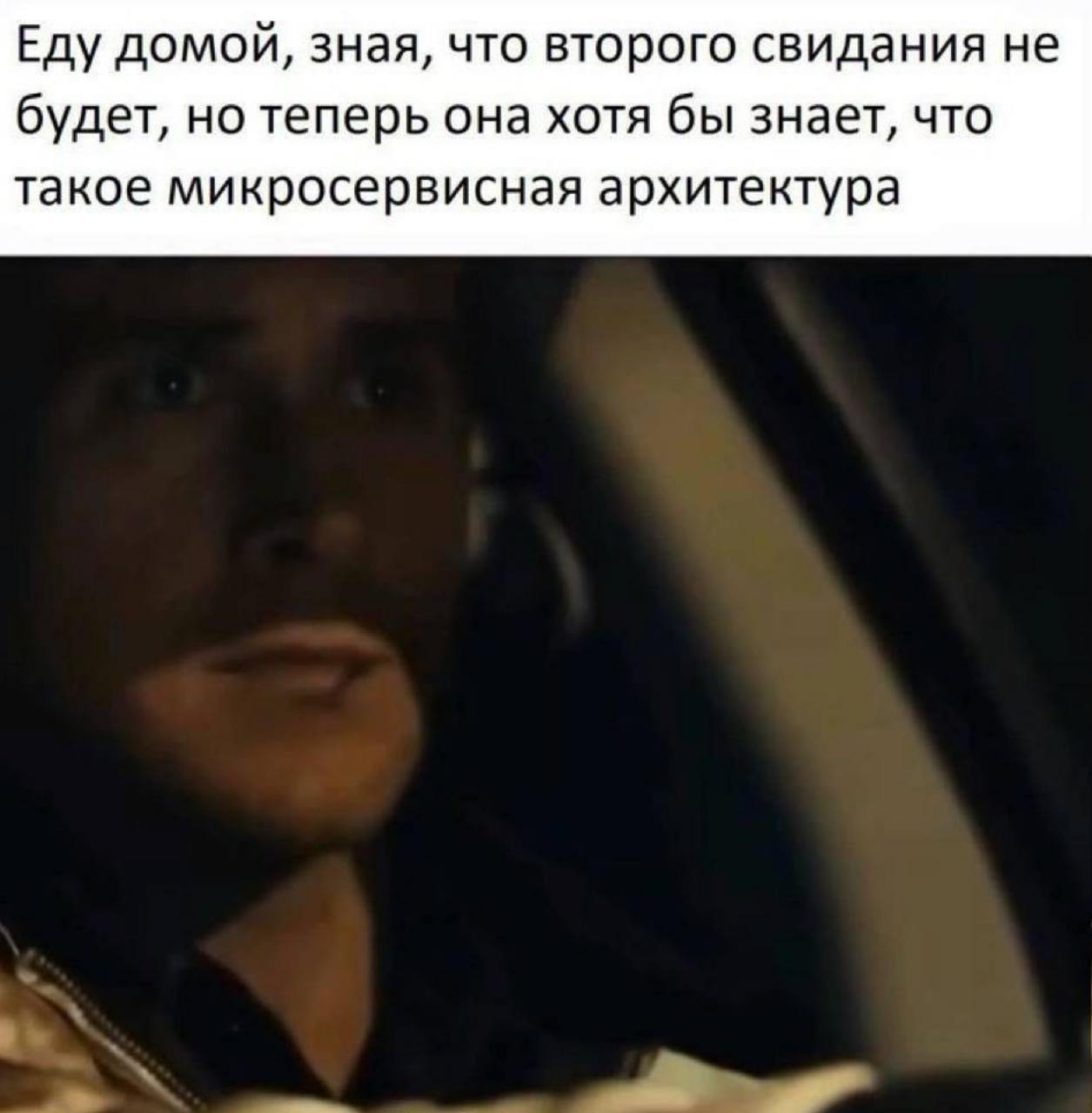 Еду домой, зная, что второго свидания не будет, но теперь она хотя бы знает, что такое микросервисная архитектура