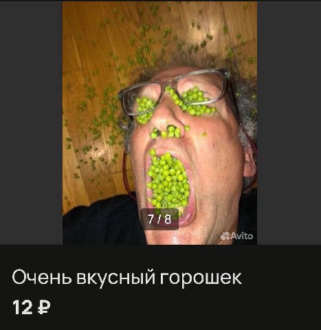 718 Очень вкусный горошек 12