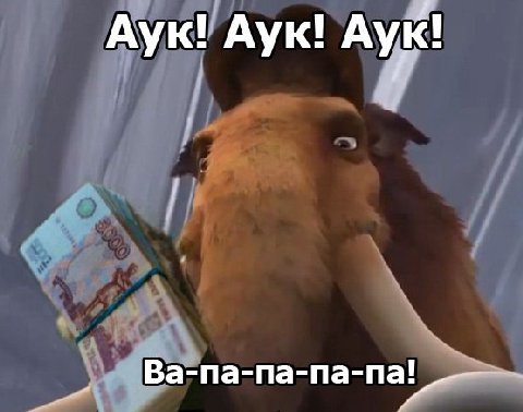 у Аук: Аук! А Ва-па-па-па-па!