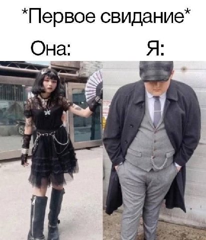 свидание” Она: