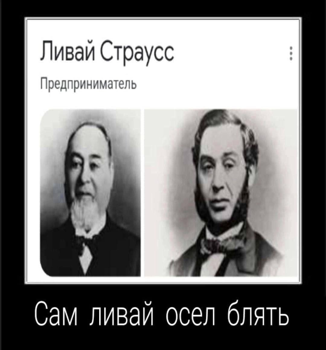 Ливаи Страусс Предприниматель Сам ливай осел блять