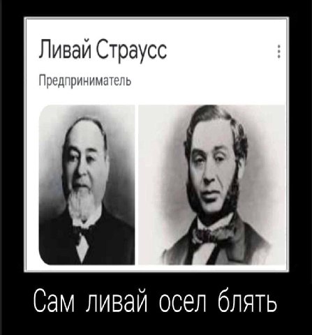 Ливаи Страусс Предприниматель Сам ливай осел блять