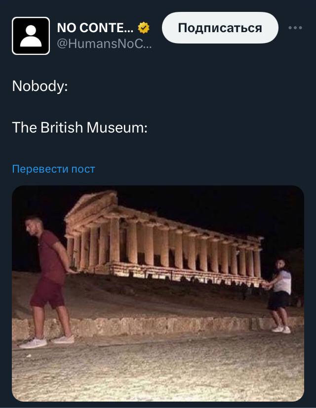 @Нитап$М Nobody: The British Museum: Перевести пост