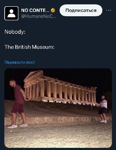 @Нитап$М Nobody: The British Museum: Перевести пост