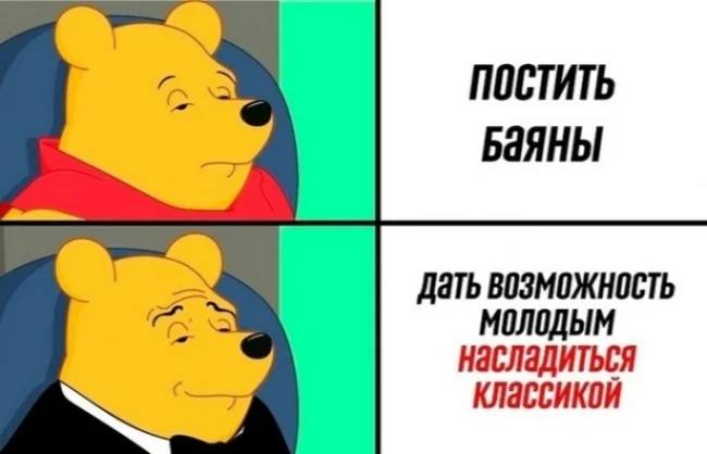 ПОСТИТЬ БаЯНЫ Дать возможность МОЛОДЫМ насладиться классикой