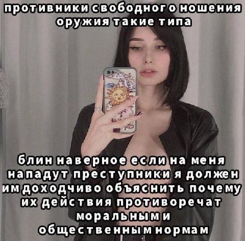 противники свободного ношения оружия такие типа блин наверное если на меня нападут преступники я должен доходчиво объяснить почему действия противоречат моральными общественным нормам