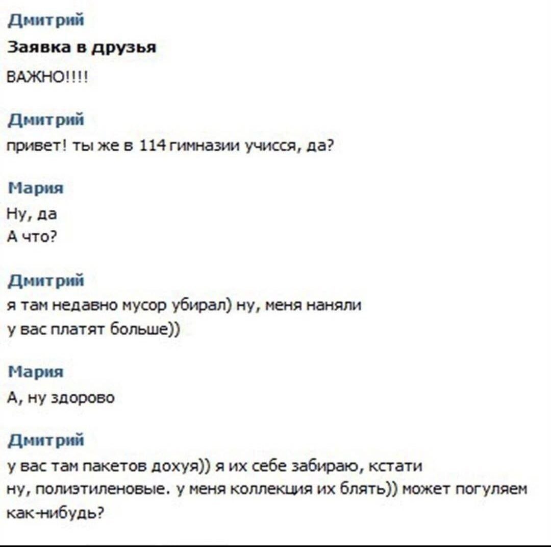 Дмитрий Заявка в друзья ВАЖНО!!! Дмитрий привет! ты же в 114гимназии учисся, да? Мария Ну, да А что? Дмитрий я там недавно мусор убирал) ну, меня наняли у вас платят больше)) Мария А, ну здорово Дмитр