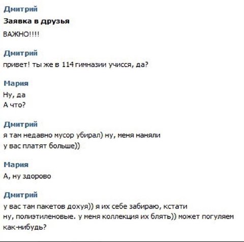 Дмитрий Заявка в друзья ВАЖНО!!! Дмитрий привет! ты же в 114гимназии учисся, да? Мария Ну, да А что? Дмитрий я там недавно мусор убирал) ну, меня наняли у вас платят больше)) Мария А, ну здорово Дмитр