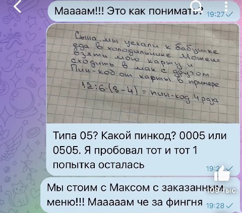 Maaaam!!! Это как понимать? Типа 05? Какой пинкод? 0005 или 0505. Я пробовал тот и тот 1 попытка осталась 24 Мы стоим с Максом с меню!!! Мааааам че за фингня