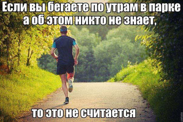 ЕСЛИ ВЫ бегаете утрам В DRE а 06 этом: HE Знает, и we TO это HE считается