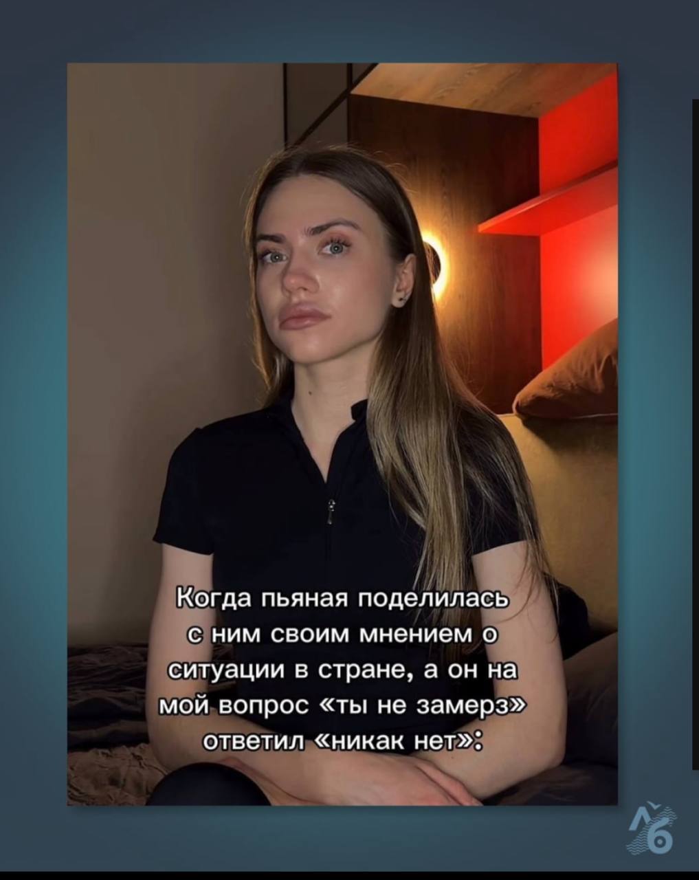 Когда пьяная поделилась с ним своим мнением о ситуации в стране, а он на мой вопрос «ты не замерз» ответил «никак нет»: