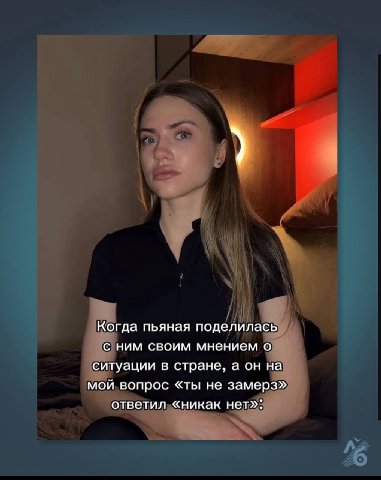 Когда пьяная поделилась с ним своим мнением о ситуации в стране, а он на мой вопрос «ты не замерз» ответил «никак нет»: