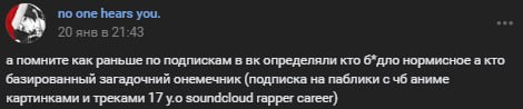 по опе hears you. 20 янвв 21:43 а помните как раньше по подпискам в определяли кто б*дло нормисное а кто базированный загадочний онемечник (подписка на паблики с аниме картинками и треками 17 soundclo