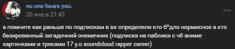 по опе hears you. 20 янвв 21:43 а помните как раньше по подпискам в определяли кто б*дло нормисное а кто базированный загадочний онемечник (подписка на паблики с аниме картинками и треками 17 soundclo