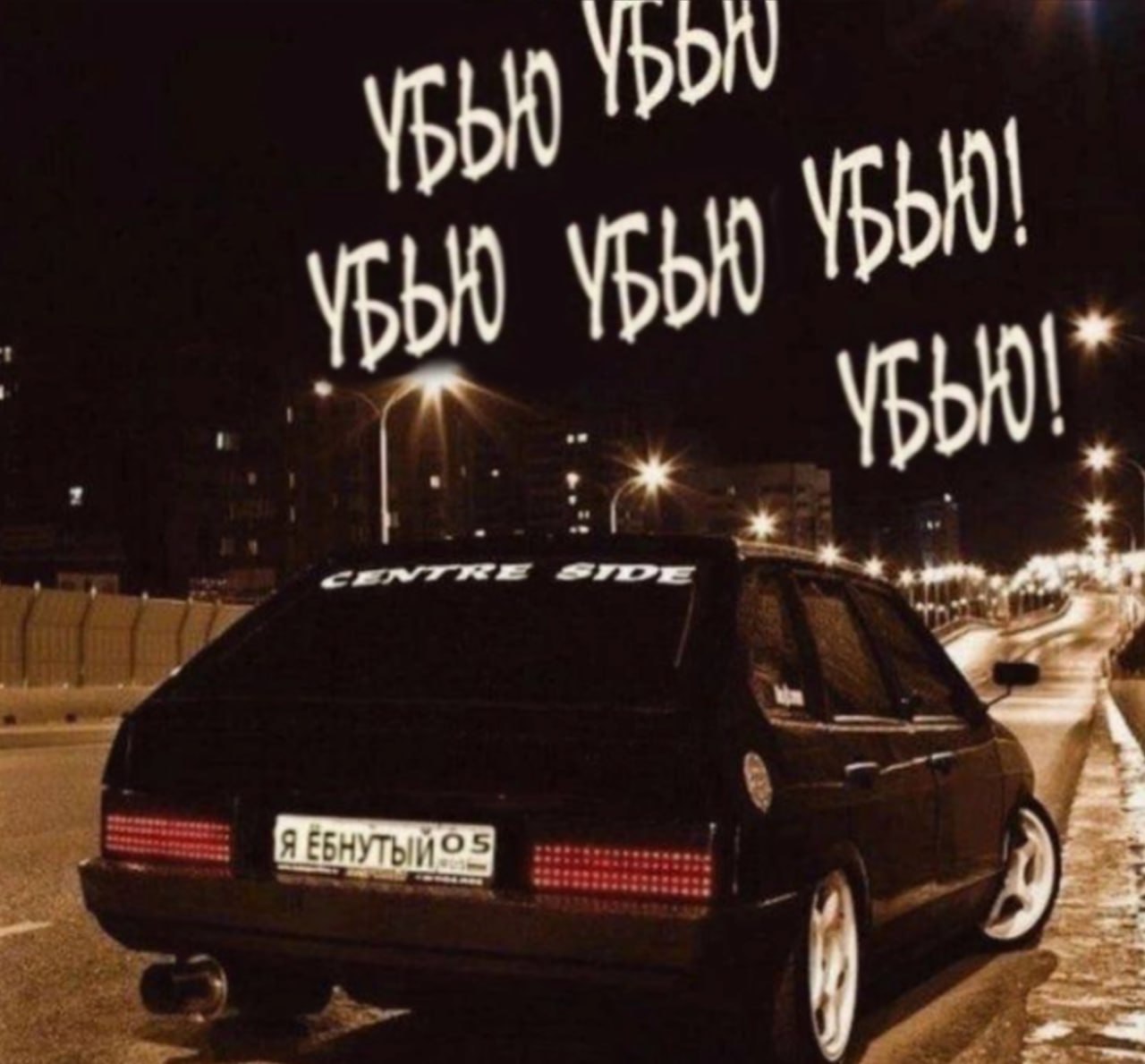 ЕБНУТЫ
