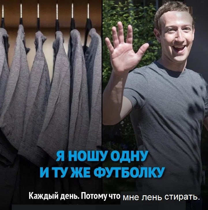 Я НОШУ ОДНУ ИТУ ЖЕ ФУТБОЛКУ Каждый день. Потому что мне лень стирать