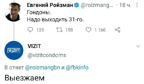 Евгений Ройзман @roizmang... Гондоны. Надо выходить 135 1166 VIZIT @vizitcondoms В ответ @roizmangbn и @fbkinfo Выезжаем
