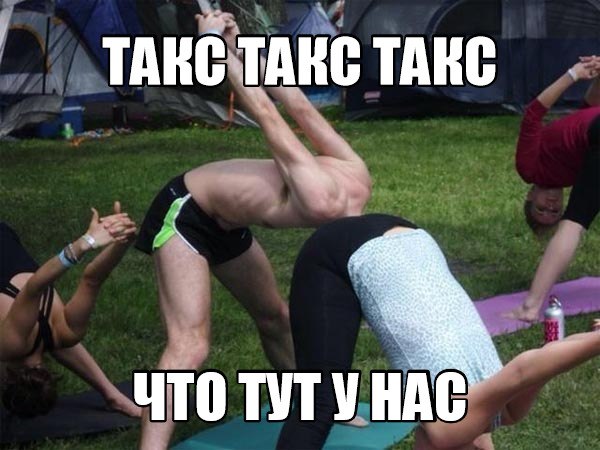 такс такс такс что тут у нас