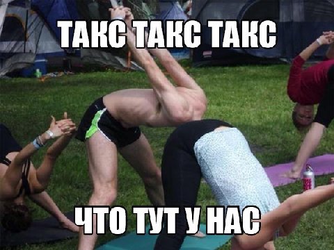 такс такс такс что тут у нас