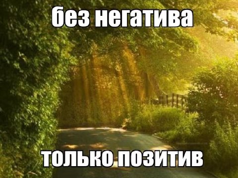 без негатива