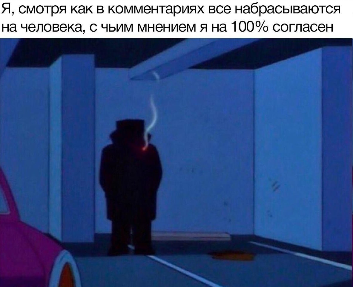 Я, смотря как в комментариях все набрасываются на человека, с чьим мнением я на 100% согласен