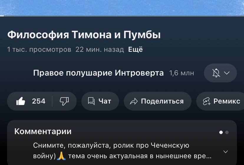 Философия Тимона и Пумбы 1 тыс. просмотров 22 мин. назад Ещё Правое полушарие Интроверта 1,6 млн 254 Чат A> Поделиться $3 Ремикс Комментарии Снимите, пожалуйста, ролик про Чеченскую войну) А. тема оче