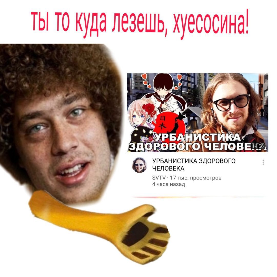 ТЫ TO Куда лезешь, хуесосина УРБАНИСТИКА ЗДОРОВОГО i