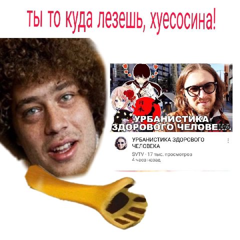 ТЫ TO Куда лезешь, хуесосина УРБАНИСТИКА ЗДОРОВОГО i