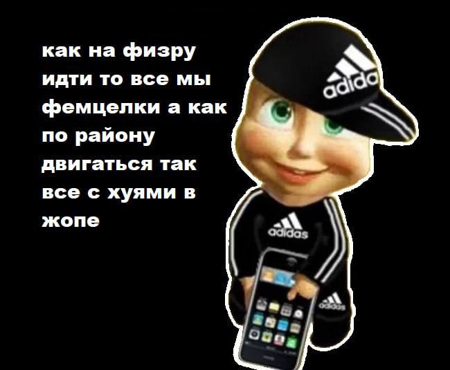 как на физру идти то все мы фемцелки а как по району двигаться так все с хуями в жопе