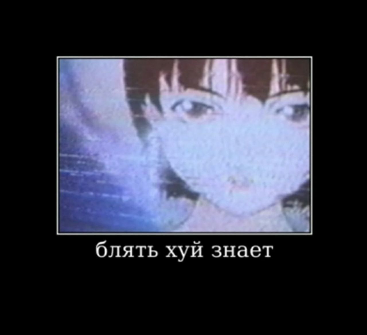 блять хуй знает
