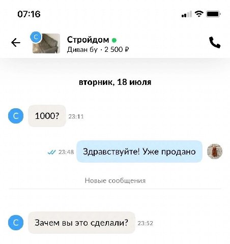 07:16 Стройдом Диван 2 500 вторник, 18 июля 1000? 23:48 Здравствуйте! Уже продано Новые сообщения Зачем вы это сделали? 23:52
