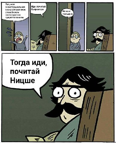 экзистенциальная Иди, почитай тоска убивает мою Кьеркегора способность наслаждаться только 4 существованием 4 6 Я Тогда иди, почитаи Ницше