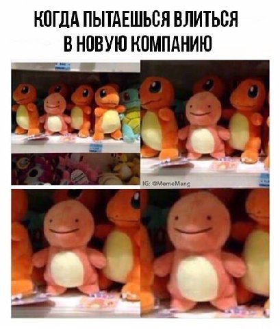 КОГДА ПЫТАЕШЬСЯ ВЛИТЬСЯ В НОВУЮ КОМПАНИЮ