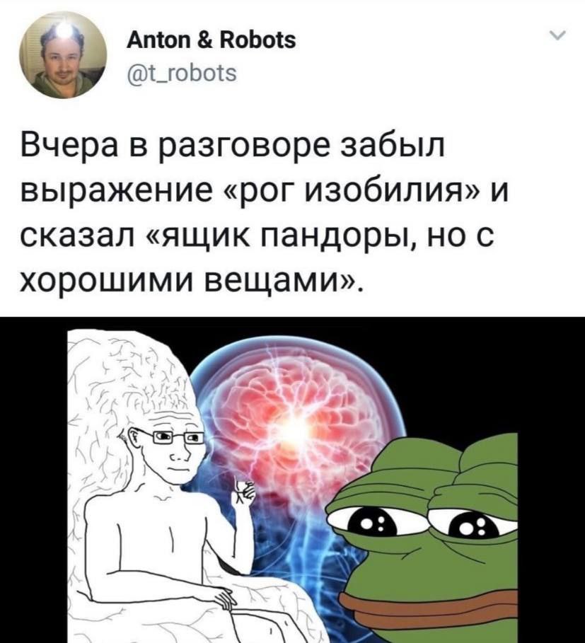 Anton Robots @t_robots Вчера в разговоре забыл выражение «рог изобилия» и сказал «ящик пандоры, но с хорошими вещами».