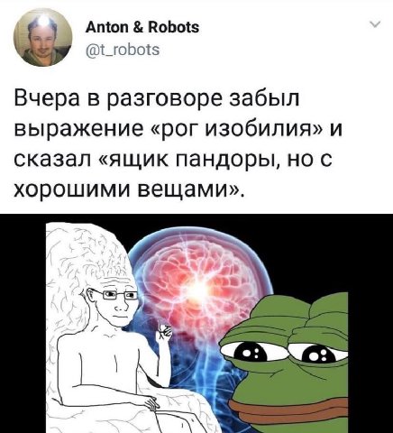 Anton Robots @t_robots Вчера в разговоре забыл выражение «рог изобилия» и сказал «ящик пандоры, но с хорошими вещами».