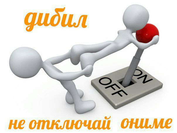 дидил He ониме